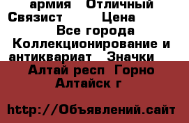 1.4) армия : Отличный Связист  (1) › Цена ­ 2 900 - Все города Коллекционирование и антиквариат » Значки   . Алтай респ.,Горно-Алтайск г.